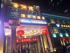 -香满楼(清水河路店)