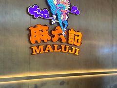 -麻六记(凤凰汇店)