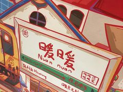 -暖食光·台式家庭餐厅·生日主题店(万达店)