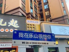 门面-扎起市井老火锅(乐山总店)