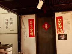 -无牌咖啡&酒馆