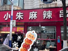 -小朱麻辣串(益民街店)