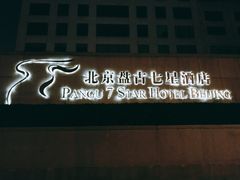 -北京盘古七星酒店