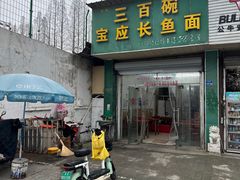 -三百碗宝应长鱼面(板仓街店)