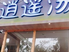 门面-逍遥汤·真的炖汤(天安创新大厦店)