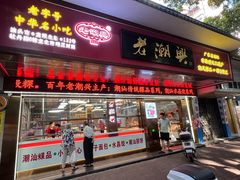 -老潮兴粿品(龙北店)