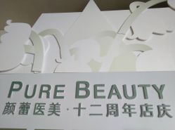 -颜蕾医美·黄金微针·水光·玻尿酸·超声炮·抗衰中心
