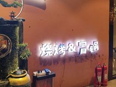 -奉天宴遇烧烤·冒锅