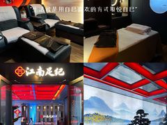 -江南足纪·影院足道·轻奢SPA(红山6979店)