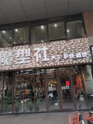 -魔型社