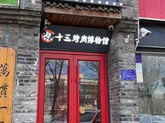 门面-聚十三烤肉博物馆(回龙观店)