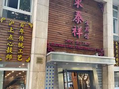 门面-东泰祥生煎馆(陕西南路店)