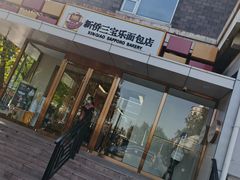-新侨三宝乐面包店(崇文门店)