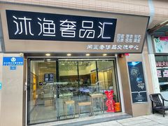 -沐渔二手奢侈品黄金手表包包回收·中古店(广州塔店)