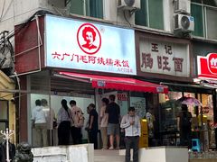 -六广门毛阿姨糯米饭