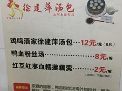 菜单-徐建萍汤包(热河南路店)