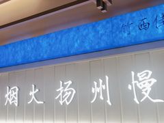 -永春园·扬州早茶·淮扬菜(漫乐城店)