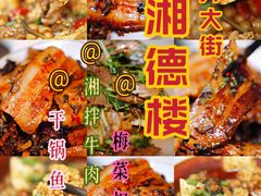 -湘德楼(德胜门外大街店)
