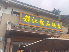 -都江堰石锅鱼