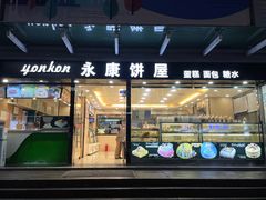 门面-永康饼屋(桑达大厦总店)