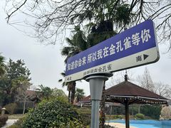 -金孔雀温泉旅游度假村