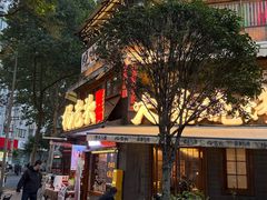 -杨老头鲜货烧烤(太古里店)
