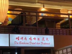 -叁宝烧烤 西安烧烤 领跑品牌(学府路店)