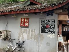 -老枝花卤(玉林店)