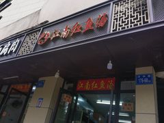 -江南红鱼汤(洋中花园店)