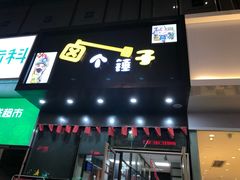 门面-卤个锤子(河马公园店)