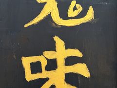-鬼味烤翅(南锣鼓巷店)