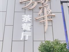 -芳华茶餐厅