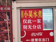 -小吴水煮(羊子巷店)