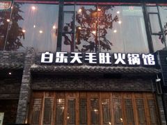 门面-白乐天毛肚火锅馆(南滨路店)
