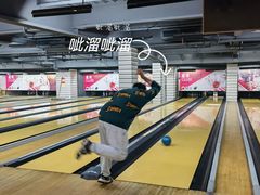 -康博保龄球馆
