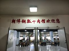 -朝伟清真铜瓢牛肉馆(三十年老·店)