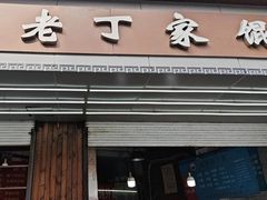 -金陵老丁家馄饨(新街口店)