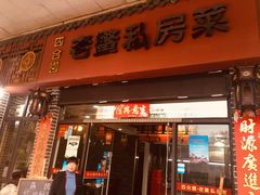 门面-老鳖私房菜(常青花园店)