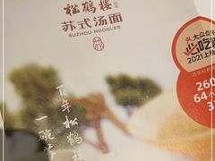 -松鹤楼面馆(清河万象汇店)
