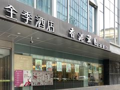 门面-香港翠园茶餐厅(迪凯银座店)