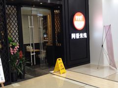 -阿香米线(天津凯德餐厅店)
