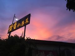 -三溪村
