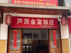 -芦茨金富饭庄·25年老字号·专做稻草鸡