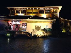 iphone_upload_pic-颐和会馆