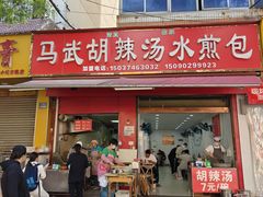 -马武胡辣汤海三水煎包(古槐街店)