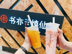 -书亦烧仙草(万家丽一店)