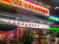 -钢管厂五区小郡肝串串香(奥克斯广场锦城万达店)