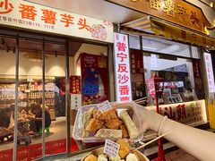 -普宁反沙番薯芋头