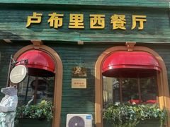 -卢布里西餐厅(总店)