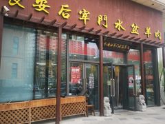 -长安后宰门水盆羊肉(新都心店)